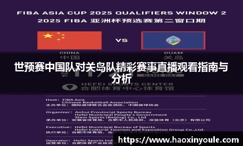 世预赛中国队对关岛队精彩赛事直播观看指南与分析