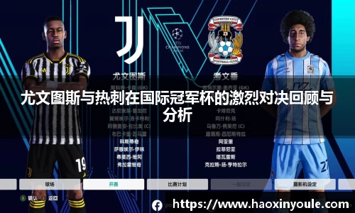 尤文图斯与热刺在国际冠军杯的激烈对决回顾与分析